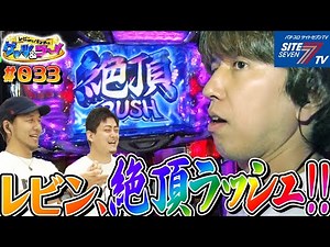 【レビン、絶頂ラッシュ！レビン＆三宅ナビ＆松本バッチ】レビンとバッチのゲッツ&ゴー!!#033【パチスロ】【松本バッチ】【レビン】