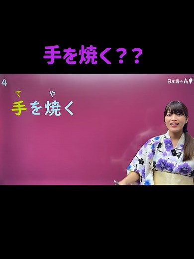 手を焼くの意味とは？日本語のことわざを探る