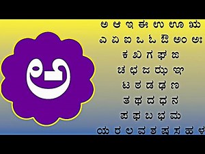 Kannada alphabets, Kannada swaragodu, Kannada aksharamala, Kannada varnamala, Kannada swar learning