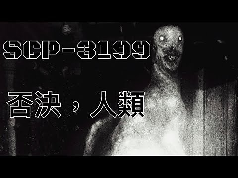 SCP基金會 SCP-3199 Humans, Refuted 否決，人類 (中文)