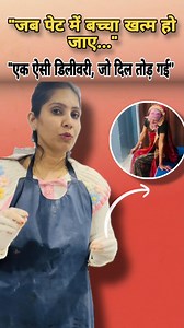 302K views · 22K reactions | “जब पेट में बच्चा खत्म हो जाए… फिर भी...