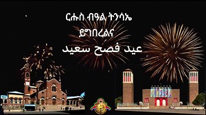 ንመላእ ህዝቢ ኤርትራ ኣብ ውሽጥን ወጻእን፡ ጥዕና ፍቅሪ ሰላምን ራህዋን ዝመለኦ ብዓል ትንሳኤ ይግበርለና። | Eplf Hgdef Vision Room Paltalk