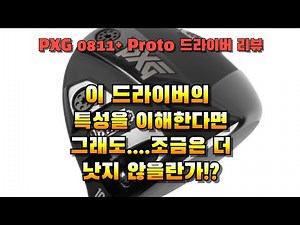 PXG 0811+ Proto 드라이버 리뷰! 이왕 샀으니께....특성은 이해하고 사용하믄 워떨까유!?