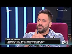 Μετά τα Μεσάνυχτα: Η απίστευτη αποκάλυψη του Γιώργου Γιαννιά που δεν περιμέναμε