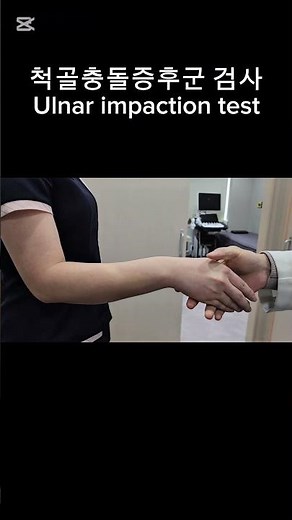척골충돌증후군 검사(Ulnar impaction test)
