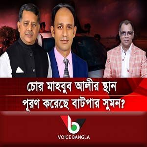 55K views · 2.6K reactions | চোর মাহবুব আলীর স্থান পূরণ করেছে বাটপার সুমন? I Voice Bangla | Voice Bangla | Facebook