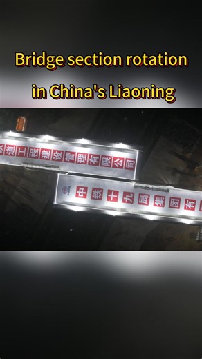 A 14,000-tonne section of a bridge was rotated into position within 60 minutes in China's Liaoning Province. #China #expressway #rotation #infrastructure #railway | China Xinhua News