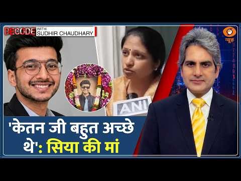 Decode: Ketan Agarwal Murder पर पहली बार आया Siya के माता-पिता का बयान | Sudhir Chaudhary | Pune