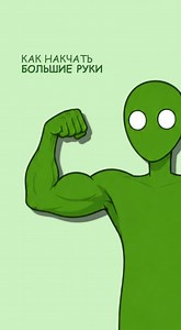 Как накачать БОЛЬШИЕ РУКИ новичку? #muscle #gym #pushups #mass #protein