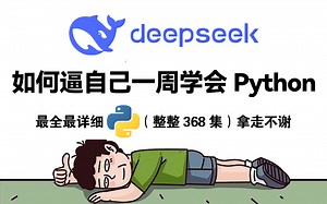 【全368集】强推！2025最全最细自学Python全套教程，全程干货无废话！逼自己一周学完，编程技术猛涨！从0基础小白进阶Python大神只要这套就够了！
