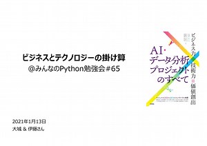 20210113_AI・データ分析プロジェクトのすべて_ビジネスxテクノロジー=価値創出(みんなのPython勉強会向け)