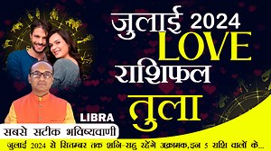 Libra Love Horoscope July 2024 | Tula Love Rashifal July 2024 | Libra Love Life Horoscope अगर आप अपनी किसी भी समस्या का समाधान पंडित सर्वदानद शर्मा जी द्वारा टेलिफोनिक/वीडियो कॉल अपाईंटमेंट द्वारा करवाना चाहते है तो नीचे दिए गए नं॰ पर सम्पर्क कर सकते है। Contact for Consultation:- Mob No.: 91-8527749889, 9971198835 WhatsApp: 91-8527749889 (https://api.whatsapp.com/send?phone=918527749889) #tulaloverashifaljuly #astrology #jyotishratankendra #tula #libra #july #julyrashifal #tularashifal #tulalov