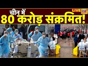 COVID-19 Rise in China Live : India Disease Outbreak | Corona Pandemic BF.7 | Omicron | Hindi News