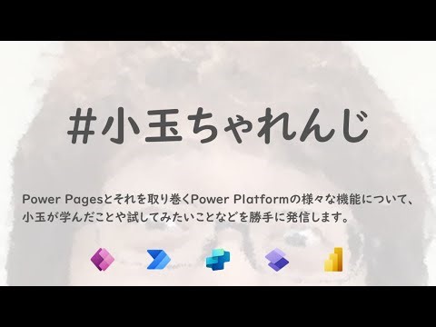小玉ちゃれんじ #1：Power Pagesサイトとテーブルの作成