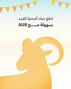 العيد ده هتدفع صك الأضحية بكل سهولة مع #AUB عن طريق المحفظة الإلكترونية، أو أي ماكينة صراف آلي تابعة للبنك، أو عن طريق الإنترنت البنكي. للمزيد من المعلومات اتصل على ١٩٠٧٢. تطبّق الشروط والأحكام. | Kuwait Finance House Bank Egypt