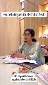 1.4M views · 24K reactions | Safed pani ka ilaz  #facebookviralcontest #facebookreelsviral #bestgynco #shortsvideos #shortfeed #facebookpost #shortreels Dr Sapna Bundiwal | Dr Sapna Bundiwal | Facebook