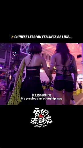 ✨ Chinese lesbian feelings be like...