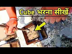How to fill Concrete Cube Mould at Site || Concrete Cube test