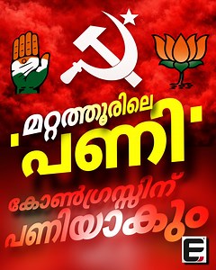 7K views · 187 reactions | കോൺഗ്രസ്സിന് ബി.ജെ.പിയാകാൻ 'ഇത്രമതി' #thrissur #UDF #BJP #Mattathur #Congress #PanchayatElection #expresskerala | Express Kerala | Facebook