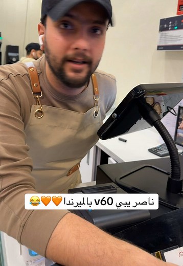 ناصر يبي V60 بالميرندا - مقطع مضحك للشيخ ناصر