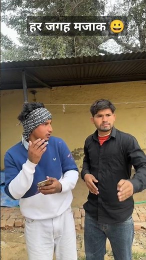 हर जगह मजाक 😃😀 #short #shorts #shortsfeed #shortsviral #shortvideo