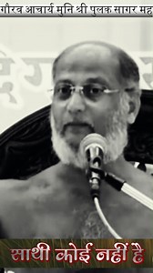 15K views · 529 reactions | ❤️साथी कोई नहीं है | pulak sagar maharaj | pulak sagar ke pravachan quotes in hindi #PulakSagarMaharaj #PulakSagarQuotes #SpiritualWisdom #HindiPravachan #LifeLessons #InnerPeace #MotivationalQuotes #Philosophy #SelfReflection #Mindfulness | Jeevan hai pani ki boond | Facebook