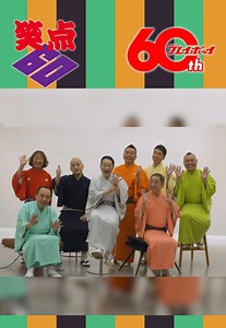 笑点 60周年｜歌丸・円楽 世代も祝う60年の歴史