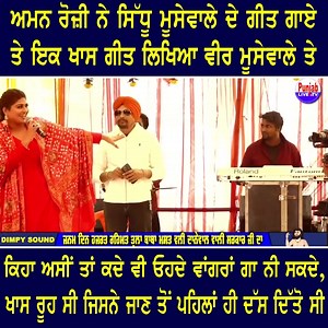 11K views · 427 reactions | Sidhu Moosewala ਦਾ ਗੀਤ ਗਾ ਕੇ Aman Rozi ਨੇ ਲੁਟਿਆ ਮੇਲਾ Danewal ਦਾ | Punjablivetv | Facebook