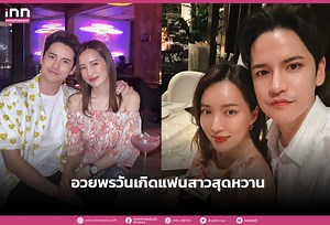 หวานเว่อร์! "เต๋า เศรษฐพงศ์" ทำเซอร์ไพร์สวันเกิดแฟนสาวนอกวงการ