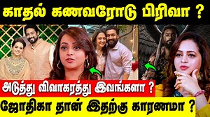 Jyothika சொன்ன கண்டிஷன்! சூர்யா எடுத்த முடிவு! Actress Bhavana Divorce Rumours | Jothika Surya Issue #jyothika #suriya #bhavana #relationship #divorce #tamilnews #tamilcinema #cinesamugam | Cine samugam