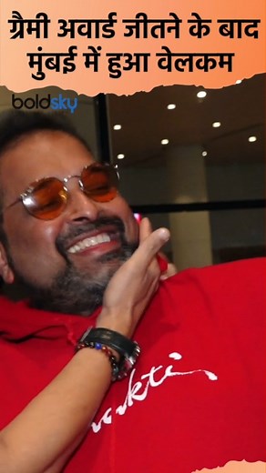 After Winning Grammy Awards Shankar Mahadevan Welcome Video Viral #ShankarMahadevan #GrammyAwards2024 #ShankarMahadevan | Boldsky