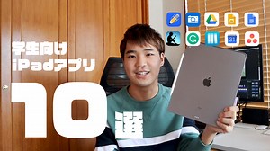 学生におすすめのiPadアプリ10選ぶを現役大学生が解説【2019年版】 | YoutaChannel