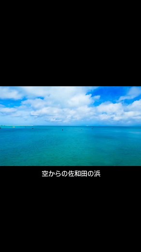 空からの佐和田の浜♪ 🐢と一緒で嬉しい😄 @sunnies.miyakojima 素敵なドローン撮影ありがとうございました♡ 気がついてないだけで🐢さんいっぱいでしたね😆 #空からの佐和田の浜 #空からの🐢さん | Fukuko Suzuki