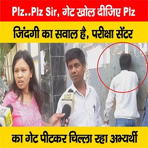 32K views · 530 reactions | देखें वीडियो, BPSC शिक्षक भर्ती परीक्षा देने आया अभ्यर्थी गेट पीट-पीटकर चिल्लाने लगा, बर्बाद हो जाएंगे, प्लीज...प्लीज... #BPSC #TRE3 #TeacherExam #ExamCentre #BiharNews #Patna | LiveCities BIHAR | Facebook