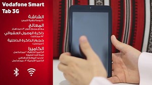 هل تبحث عن جهاز لوحي بسعر اقتصادي؟ شاهد فيديو مراجعة Vodafone Smart Tab 3G | Vodafone Qatar
