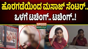662K views · 5.6K reactions | Bengaluru Spa Case | ಹೊರಗಡೆಯಿಂದ ಮಸಾಜ್...