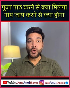67K views · 3.8K reactions | क्यों करे पूजा पाठ | Anuj Sharma | Facebook