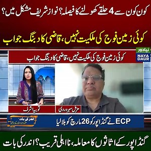 8.8K views · 274 reactions | Qazi Faez Isa Slams DHA | Gandapur Arrest Soon? | Nawaz Sharif in trouble? #NayaDaur #imrankhan #muzamalsuharwardy #andarkibaat #qazifaezisa #dha #politics #pakistan | Naya Daur Videos | Facebook