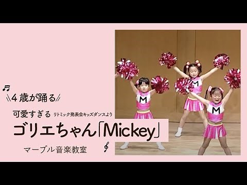 【可愛すぎるゴリエちゃん「Mickey」】4歳が踊る!~リトミック発表会キッズダンスより~