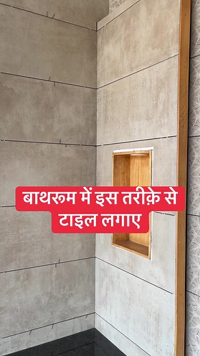 27K views · 139 reactions | bathroom tiles lagane ka tarika ।...