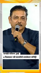 14K views · 9.4K reactions | Wankhede Stadium | 6 सिक्सरची Inside Story; रवी शास्त्रींची जबरदस्त कॉमेंट्री NDTV मराठी #wankhedestadium #RaviShastri #teamindia #indiancricket #NDTVmarathi | NDTVMarathi | Facebook