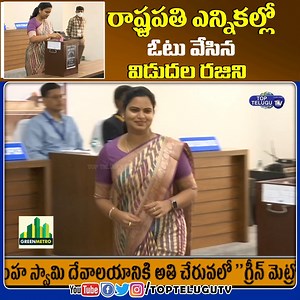 341K views · 5K reactions | Vidadala Rajini & RK Roja Casted Their Vote in President Elections 2022 | YS jagan | Top Telugu TV YSR Social Media Volunteers Union(TRUST) Vidadala Rajini MLA VIDADALA RAJINI FOLLOWER Rajini Vidadala Telangana Fans Page RK ROJA MLA Nagari Ysrcp Roja Selvamani Chilakaluripet @Nagari MLA Roja Fans | Top Telugu TV Videos | Facebook