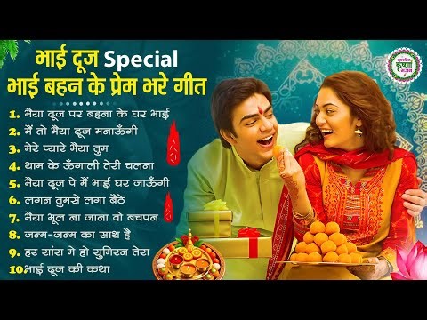 भाई दूज Special I Bhai Dooj Special Song | भैया दूज गाना | भाई दूज श्याम भजन | Bhai Dooj 2025