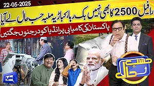 Rafale Ho Gaye Fail Ab for Sale Hasb e Haal | 18 May 2025 | حسب حال | Dunya News #DunyaNews #DunyaVideos #DunyaNewsPrograms #HasbEHaal | Hasb-e-Haal