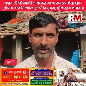 #Malda মহারাষ্ট্রে পরিযায়ী শ্রমিকের কাজ করতে গিয়ে প্রায় দু'মাস ধরে নিখোঁজ মালদার মানিকচক ব্লকের দক্ষিণ চন্ডিপুর গ্রাম পঞ্চায়েতের অন্তর্গত গুমানিটোলা গ্রামের বছর ১৯ সের সিয়ারফি মিয়া। পাশে থাকার আশ্বাস পঞ্চায়েত সমিতির কর্মাধ্যক্ষের। | RM Bangla / বাংলা