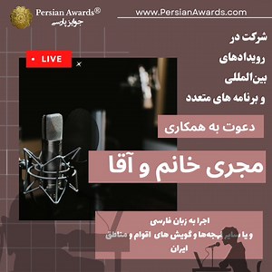 دعوت به همکاری علاقمندان به فعالیتهای هنری/اجتماعی؛ ۱. مجری (خانم و آقا) برنامه های تصویری، آشنا به زبانهای فارسی و اقوام ایرانی مانند کرد، ترک، گیلکی، عربی، ... ۲. افراد علاقه مند به اجرا و همکاری در مراسم های اعطای جوایز و کنفرانس‌ها در هر شهر و يا کشوری زندگی می کنید، برای کسب اطلاعات بیشتر با ما تماس بگیرید. 🔻 راههای تماس:🔻 Persianid@gmail.com Telegram ID: @SaraParham #استیومقدم #پرشین_اواردز #جوایزپارسی #SteveMoghadam #PersianAwards #کاریابی #کاریابی_بین_المللی | رابطه