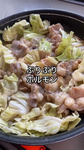 牛ホルモンとキャベツ炒め！ビールが飲みたくなる美味さ。かんたんに作れますよ。#牛ホルモン #ホルモン #キャベツ