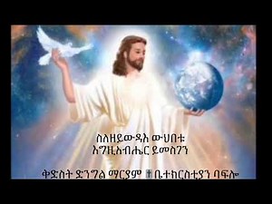 Slezeywdae whbetu Egziabher ymesgen