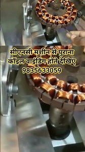 सीएनसी मशीन से पुराना कॉइल वाइंडिंग होते देखिए 9835633059