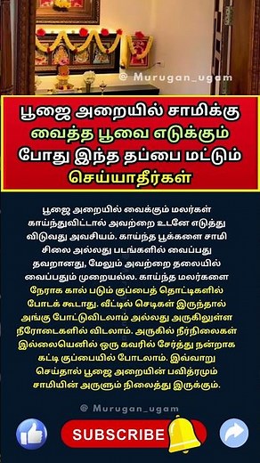 சாமி படத்துக்கு வைத்த பூவை எடுக்க போறிங்களா இதை பாருங்க கொஞ்சம் #ஆன்மீகம் #spiritualtamil